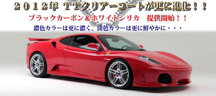 ガラス皮膜でなくコーティングの限界を超え本物のクリアー塗料で塗装膜厚を補充し保護