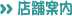 店舗案内