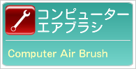 �R���s���[�^�[�G�A�u���V