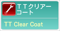 TTクリアーコート