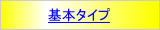 �J�[�t�B�����@��{�^�C�v