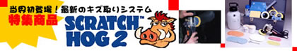 ���E���o��@�ŐV�̃L�X���V�X�e�� SCRATCH HOG2