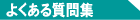 よくある質問集