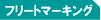 �t���[�g�}�[�L���O