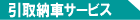 引取納車サービス