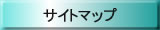 �T�C�g�}�b�v