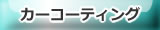 �ԂɃJ�[�R�[�e�B���O�B�Y��̔錍�͓h���̋P���I