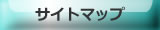 �T�C�g�}�b�v