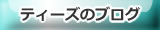 �e�B�[�Y�̃u���O