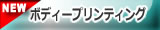 �G�A�u���V��荂�i���ȃ{�f�B�v�����e�B���O