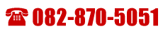 ���C�y�ɂ��d�b���������A082-870-5051
