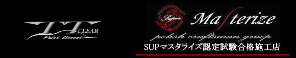 SUPマスタライズ認定試験合格施工店