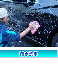 純水洗車