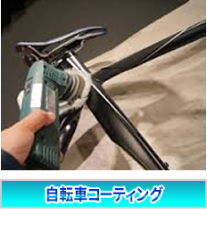 自転車コーティング