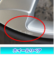 ホイールリペア