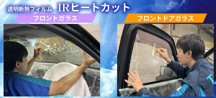 車検対応 透明断熱フィルムirヒートカット ティーズフィルム 広島のカーコーティング ガラスコーティング 専門店