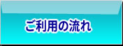 ご利用の流れ