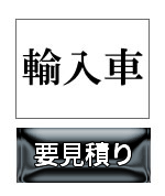 輸入車