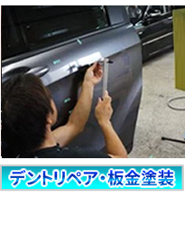 車の板金塗装 ボディ修理 デントリペア 広島 ティーズフィルム