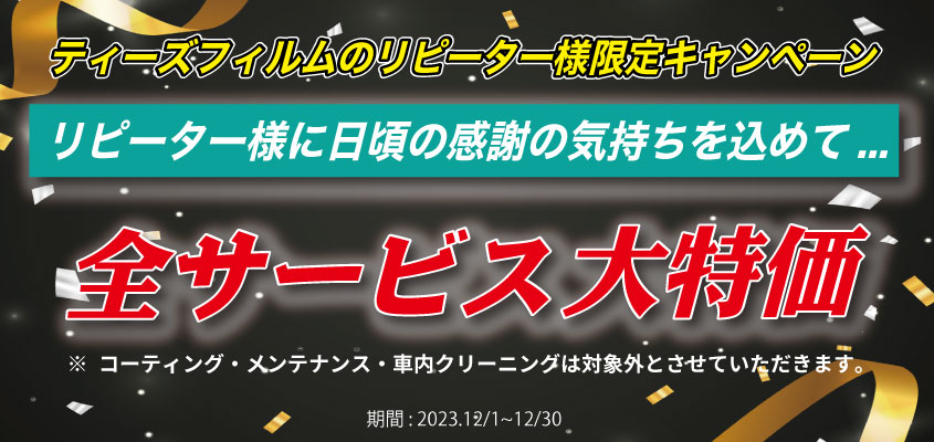 リピーター様限定キャンペーン