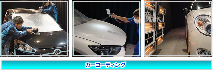 カーコーティング