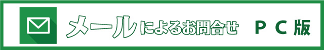 メールによるお問い合わせ　パソコン版