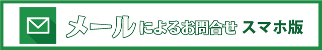 メールによるお問い合わせ　スマホ版