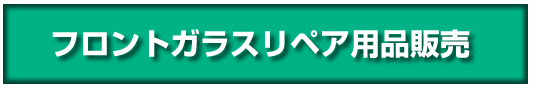 フロントガラスリペア用品販売