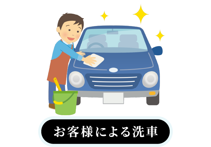 お客様による洗車