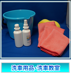 洗車用品・洗車教室