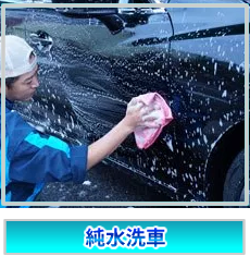 純水洗車