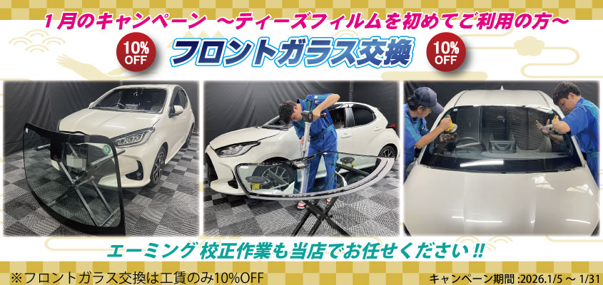 フロントガラス交換