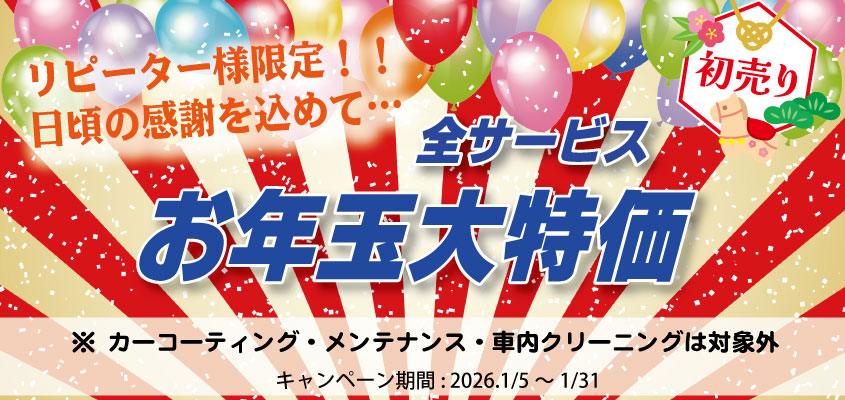 リピーター様限定キャンペーン