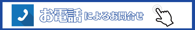 お電話によるお問い合わせ