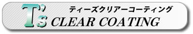 ティーズクリアーコーティング