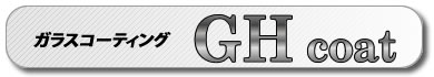 ガラスコーティング GHcoat