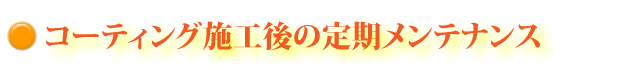 コーティング施工後の定期メンテナンス