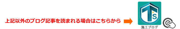 施工ブログはこちらから