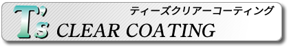 ティーズクリアーコーティング