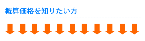 カーコーティングの概算価格を知りたい方