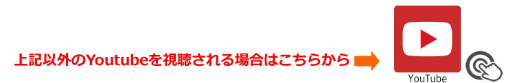 Youtube視聴はこちらから