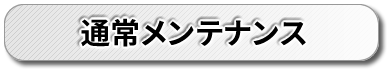 通常メンテナンス
