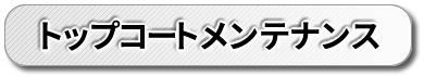 トップコートメンテナンス
