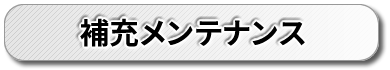 補充メンテナンス